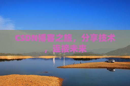 CSDN博客之旅，分享技术，连接未来