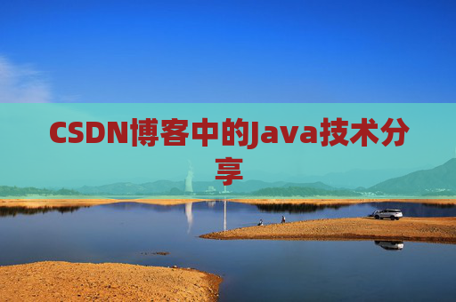 CSDN博客中的Java技术分享